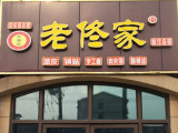 老佟家（新之城店）