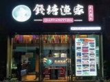 钱塘渔家（杭州天阳亲子广场店）