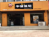 牛铺锅贴（大学城店）