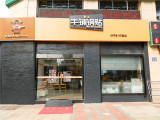牛铺锅贴（太湖中路店）