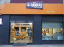 牛铺锅贴，离创业成功更近一点！