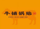 牛铺锅贴：加盟正当时，下一个行动巨人就是你！