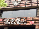 宽窄巷子（通阳路店）