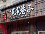 宽窄巷子（奉浦店）
