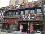宽窄巷子串串香加盟店（苏州店）