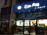 花样美腩牛腩火锅（昌平店）