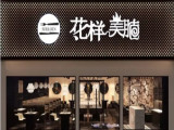 花样美腩牛腩火锅（角门东店）