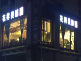 花样美腩火锅（通州店）