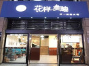 花样美腩牛腩火锅好不好？特色养生美食投资前景好