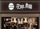 火锅十大连锁品牌，花样美腩牛腩火锅人气爆棚