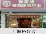崔家堂疼痛体验中心（上海店）