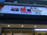 超级鸡车加盟店（嘉定店）
