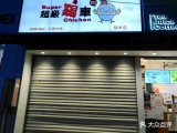 超级鸡车(苏州联丰店)