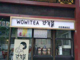 小气茶