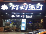 炸鸡派对