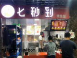 七秒到烤鱼饭（福雷德店）