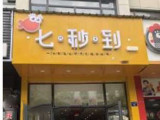 七秒到烤鱼饭（蒲公英广场）