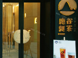 鹿谷制茶（滨江宝龙店）
