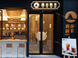 鹿谷制茶（滨江图书馆店）
