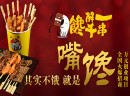 馋立方串串小吃加盟需要什么条件？门槛不高，赶紧行动