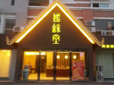 媛缘堂养生馆（公益西桥店）