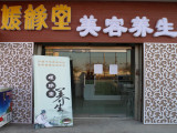 媛缘堂养生旗舰店（北京店）
