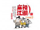 麻辣江湖麻辣烫加盟优势多，传统麻辣烫的升级版。