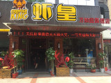 潜江虾皇（成都店）