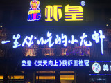 潜江虾皇（龙虾城店）