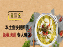 酸菜鱼加盟品牌有哪些？鱼你说酸菜鱼轻松引客