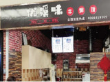 优溪味牛焖饭（杭州建国路店）