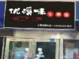 优溪味牛焖饭（杭州九堡店）