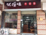优溪味牛焖饭（杭州塘苗路店）