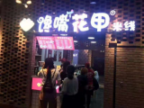 馋嘴花甲（全国总店）