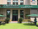 大嘴狗宠物医院（杭州店）