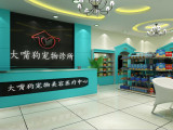 大嘴狗宠物医院（深圳店）