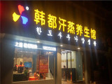 韩都汗蒸房（哈尔滨店）