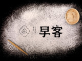 早客包子（北京店）