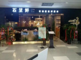 石笠鲜蒸汽石锅鱼（济南世贸广场店）