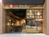 西北杂粮筐凉皮大王（青浦宝龙店）