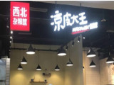 西北杂粮筐凉皮大王（奉贤店）