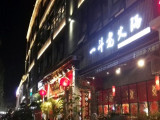 一斗老火锅（渝北店）