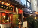 一斗老火锅（沙坪坝店）