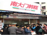 南大门韩糕·米糕（九亭店）