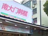 南大门韩糕·米糕（彭浦新村店）