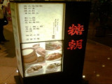 糖朝（香港新世界店）