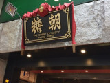 糖朝（大连店）