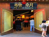 糖朝（西安店）