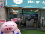 猪兄弟猪猪美食专门店（盐城店）