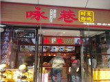 咏巷炸鸡（平谷店）